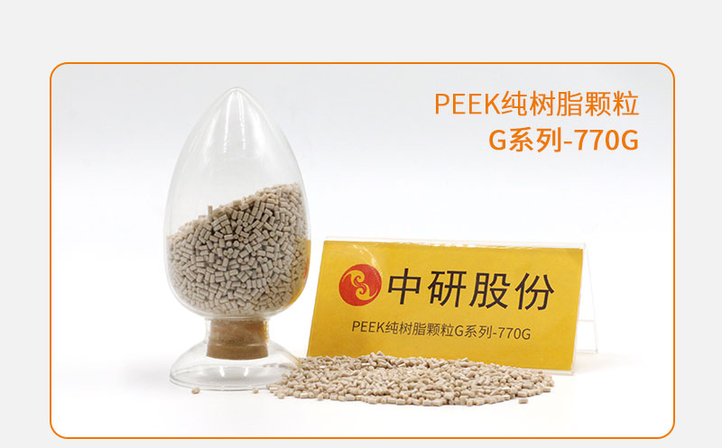 G系列-770G PEEK純樹脂顆粒