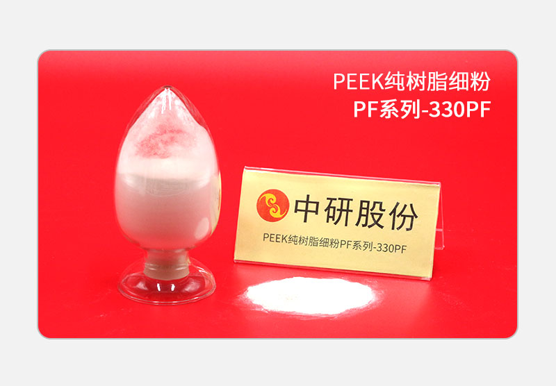 PF系列-330PF PEEK純樹脂細粉