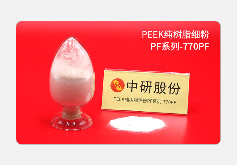 PF系列-770PF PEEK純樹脂細粉