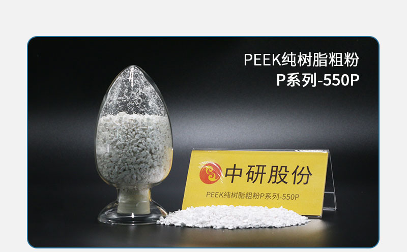 P系列-550P PEEK純樹脂粗粉