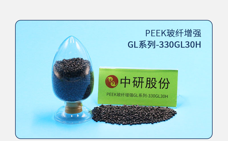 GL系列-330GL30H PEEK玻纖增強