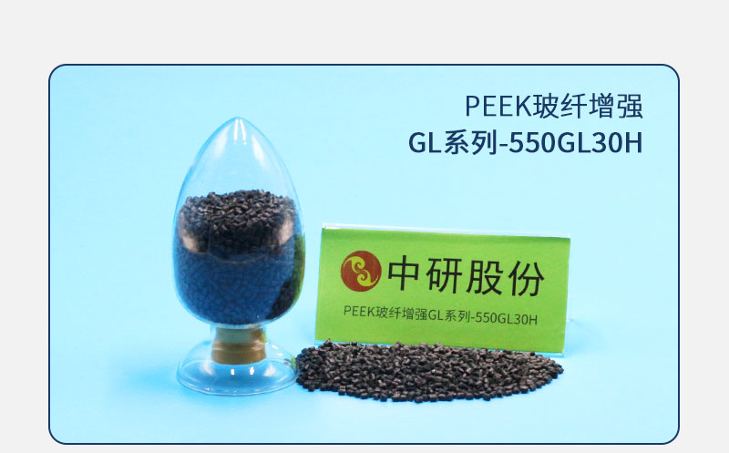 GL系列-550GL30H PEEK玻纖增強