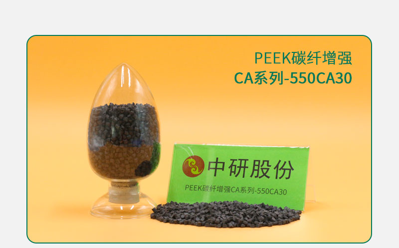 CA系列-550CA30 PEEK碳纖增強